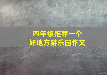 四年级推荐一个好地方游乐园作文