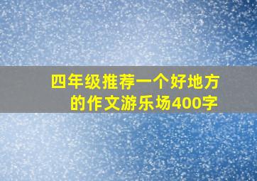 四年级推荐一个好地方的作文游乐场400字