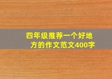 四年级推荐一个好地方的作文范文400字