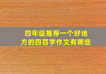 四年级推荐一个好地方的四百字作文有哪些