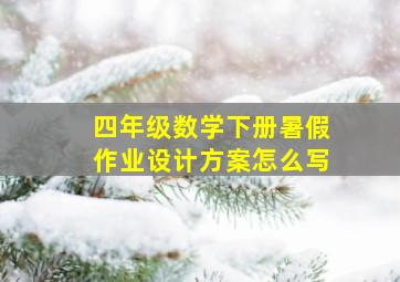 四年级数学下册暑假作业设计方案怎么写