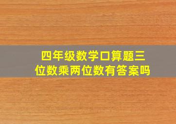 四年级数学口算题三位数乘两位数有答案吗