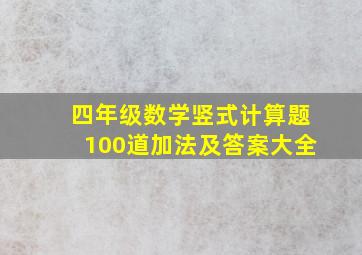 四年级数学竖式计算题100道加法及答案大全