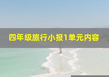 四年级旅行小报1单元内容