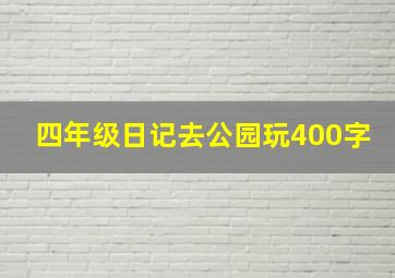 四年级日记去公园玩400字