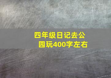 四年级日记去公园玩400字左右