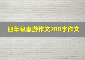 四年级春游作文200字作文