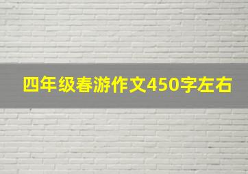 四年级春游作文450字左右