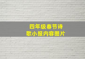 四年级春节诗歌小报内容图片