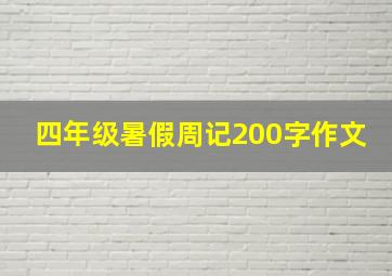 四年级暑假周记200字作文