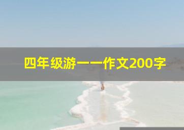 四年级游一一作文200字