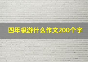 四年级游什么作文200个字