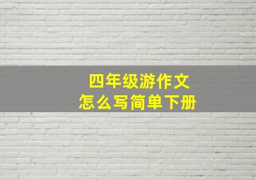 四年级游作文怎么写简单下册