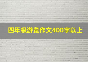 四年级游览作文400字以上