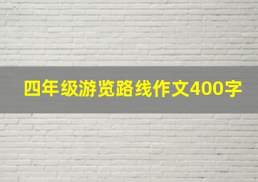 四年级游览路线作文400字