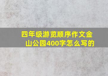 四年级游览顺序作文金山公园400字怎么写的