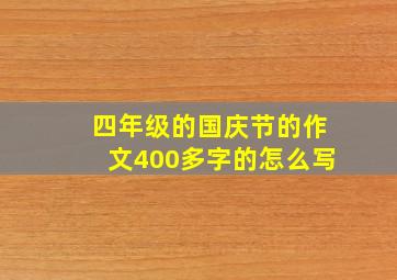 四年级的国庆节的作文400多字的怎么写