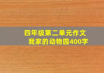 四年级第二单元作文我家的动物园400字