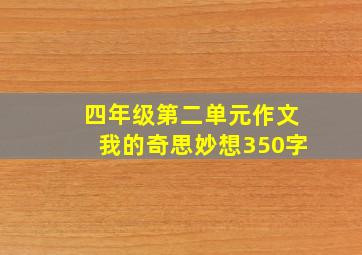 四年级第二单元作文我的奇思妙想350字