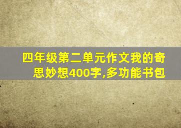 四年级第二单元作文我的奇思妙想400字,多功能书包