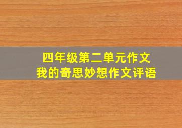 四年级第二单元作文我的奇思妙想作文评语