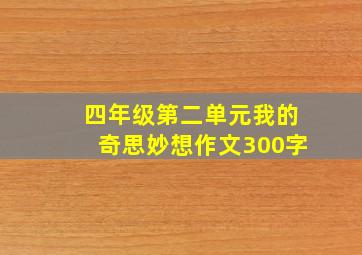 四年级第二单元我的奇思妙想作文300字