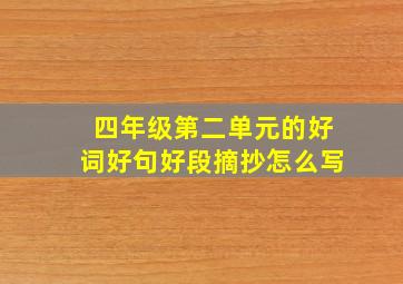 四年级第二单元的好词好句好段摘抄怎么写