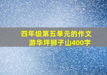 四年级第五单元的作文游华坪狮子山400字