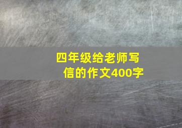 四年级给老师写信的作文400字