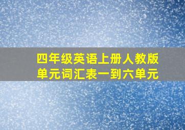 四年级英语上册人教版单元词汇表一到六单元