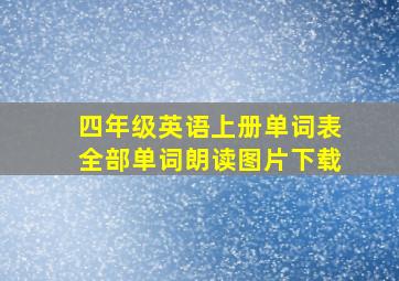 四年级英语上册单词表全部单词朗读图片下载