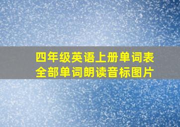 四年级英语上册单词表全部单词朗读音标图片