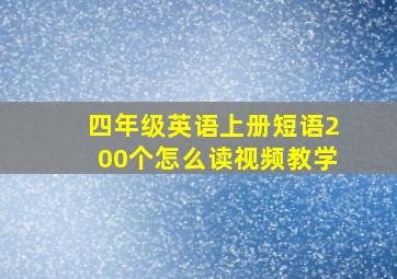 四年级英语上册短语200个怎么读视频教学