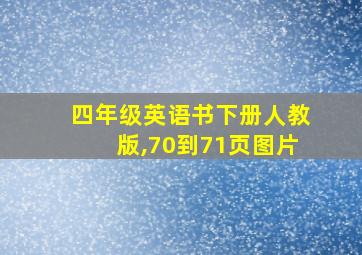 四年级英语书下册人教版,70到71页图片