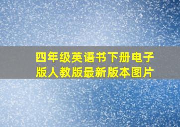 四年级英语书下册电子版人教版最新版本图片