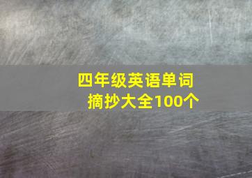 四年级英语单词摘抄大全100个