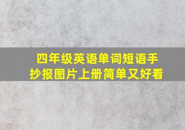 四年级英语单词短语手抄报图片上册简单又好看