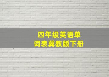 四年级英语单词表冀教版下册