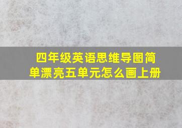 四年级英语思维导图简单漂亮五单元怎么画上册