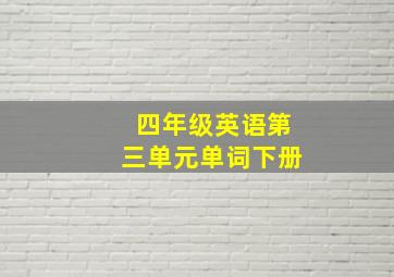 四年级英语第三单元单词下册