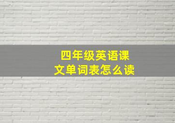 四年级英语课文单词表怎么读