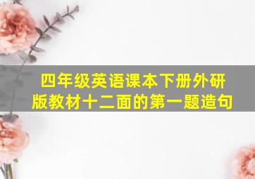 四年级英语课本下册外研版教材十二面的第一题造句