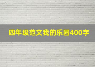 四年级范文我的乐园400字