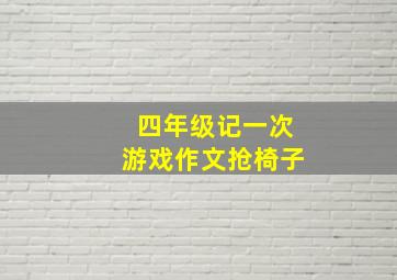 四年级记一次游戏作文抢椅子