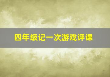 四年级记一次游戏评课