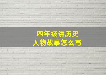 四年级讲历史人物故事怎么写