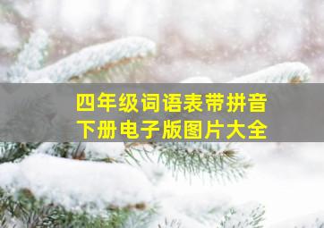 四年级词语表带拼音下册电子版图片大全