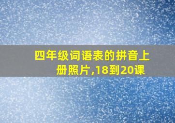 四年级词语表的拼音上册照片,18到20课