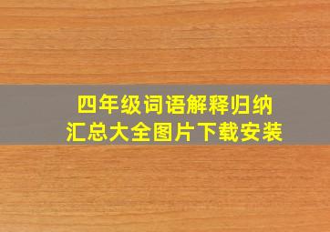 四年级词语解释归纳汇总大全图片下载安装