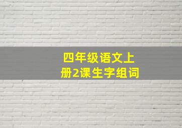 四年级语文上册2课生字组词